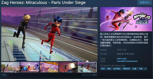 《奇跡少女 巴黎圍攻》動畫改編動作冒險游戲登陸Steam，10月26日發售