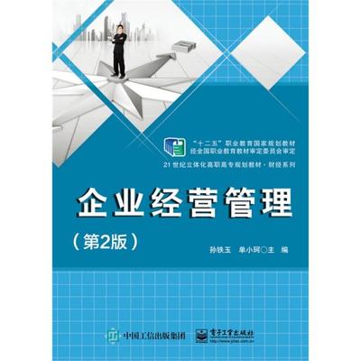 《正版二手〈企業經營管理〉（第2版）指南 孫鐵玉編著，電子工業出版社ISBN 9787121252709》