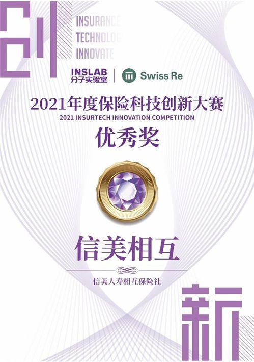 信美相互人壽榮獲2021年度保險科技創(chuàng)新大賽優(yōu)秀獎 科技中介服務(wù)引領(lǐng)行業(yè)變革