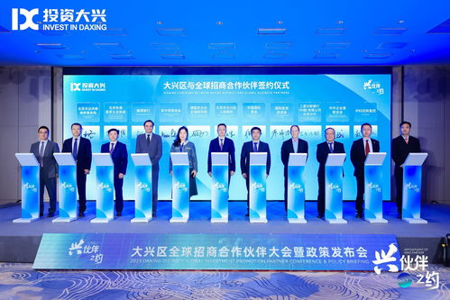 北京大興攜手18家“興伙伴”，構(gòu)筑全球招商網(wǎng)絡(luò)與科技中介服務(wù)新生態(tài)