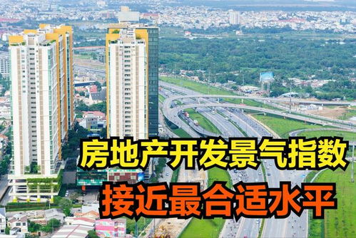 12月房地產(chǎn)開(kāi)發(fā)景氣指數(shù) 下行趨勢(shì)下的理性回歸